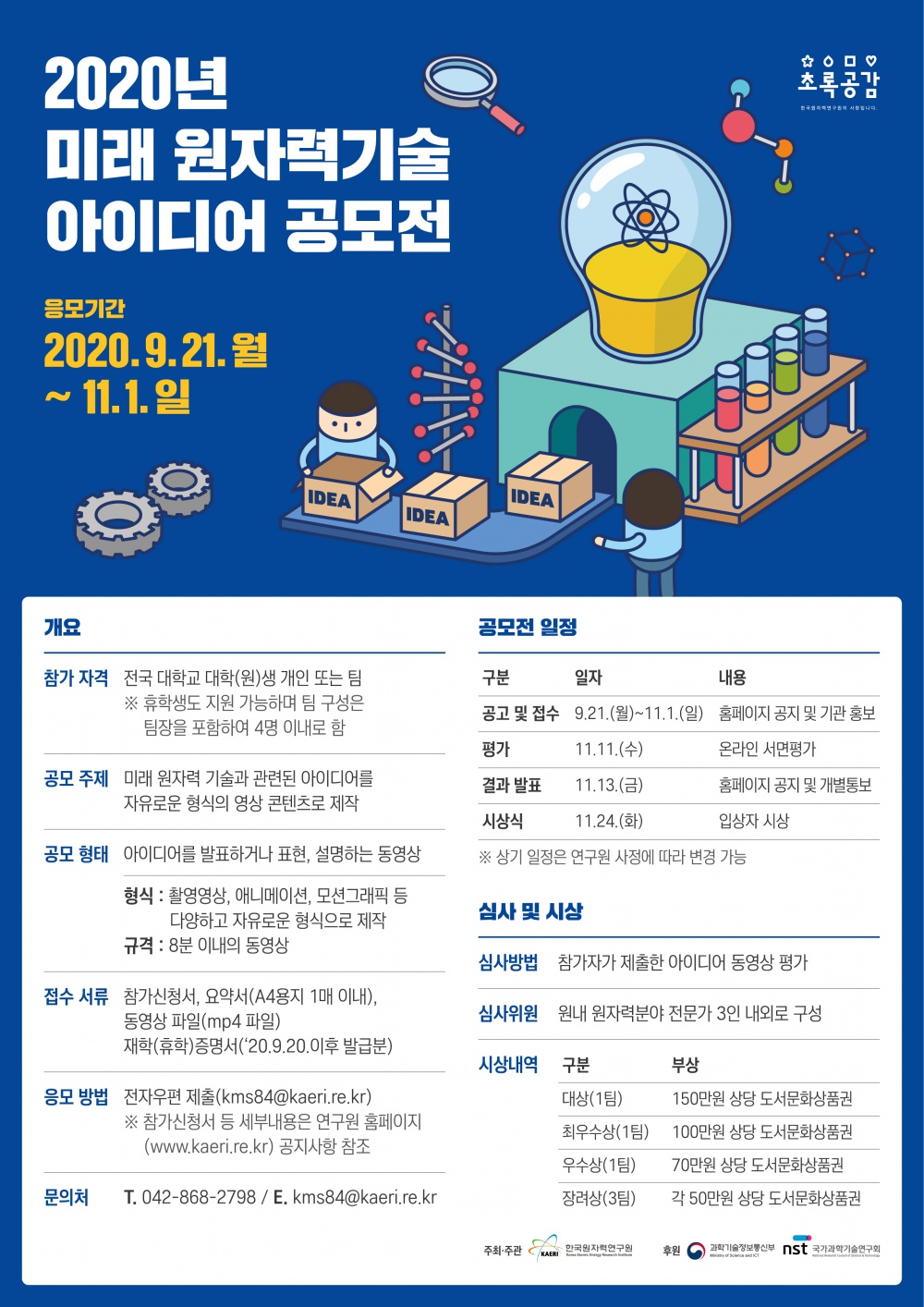 [한국원자력연구원] 2020년 미래 원자력기술 아이디어 공모전 개최 알림