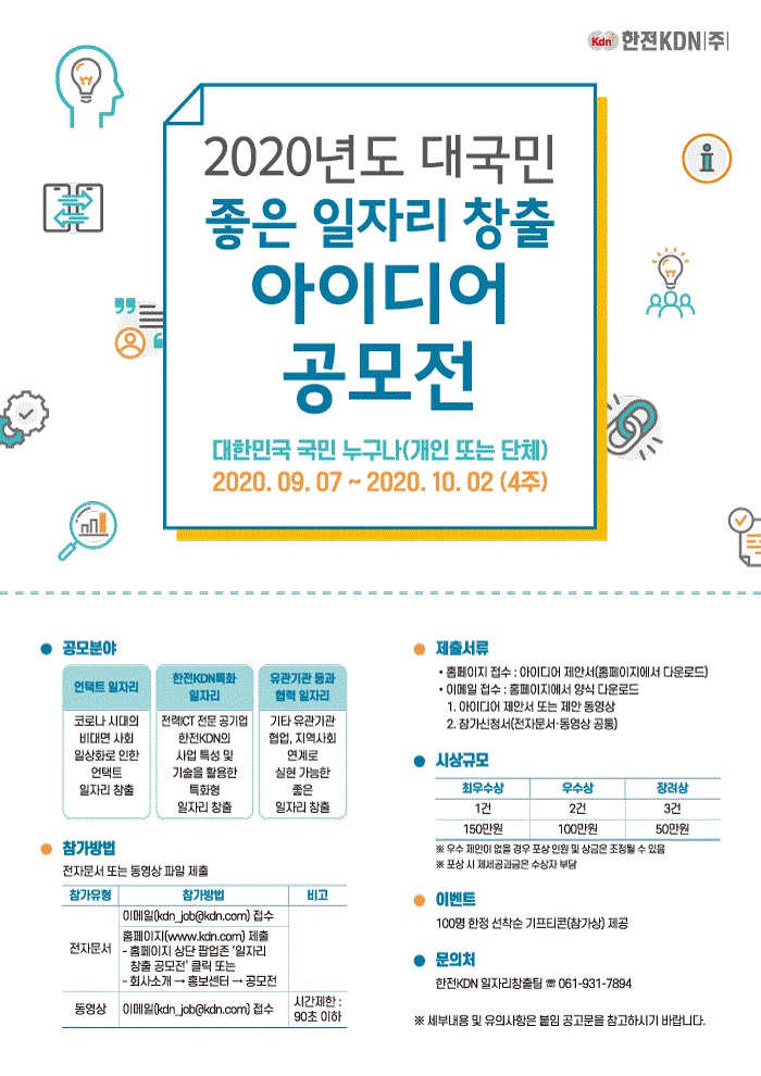 [한전KDN(주)] 2020년도 대국민 좋은 일자리 창출 아이디어 공모