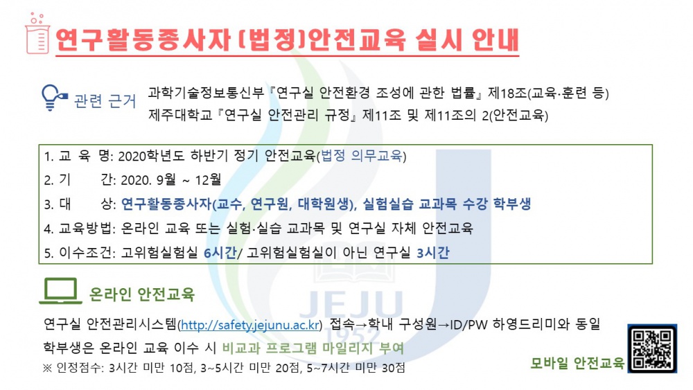 2020년도 하반기 연구실 안전교육 실시 안내