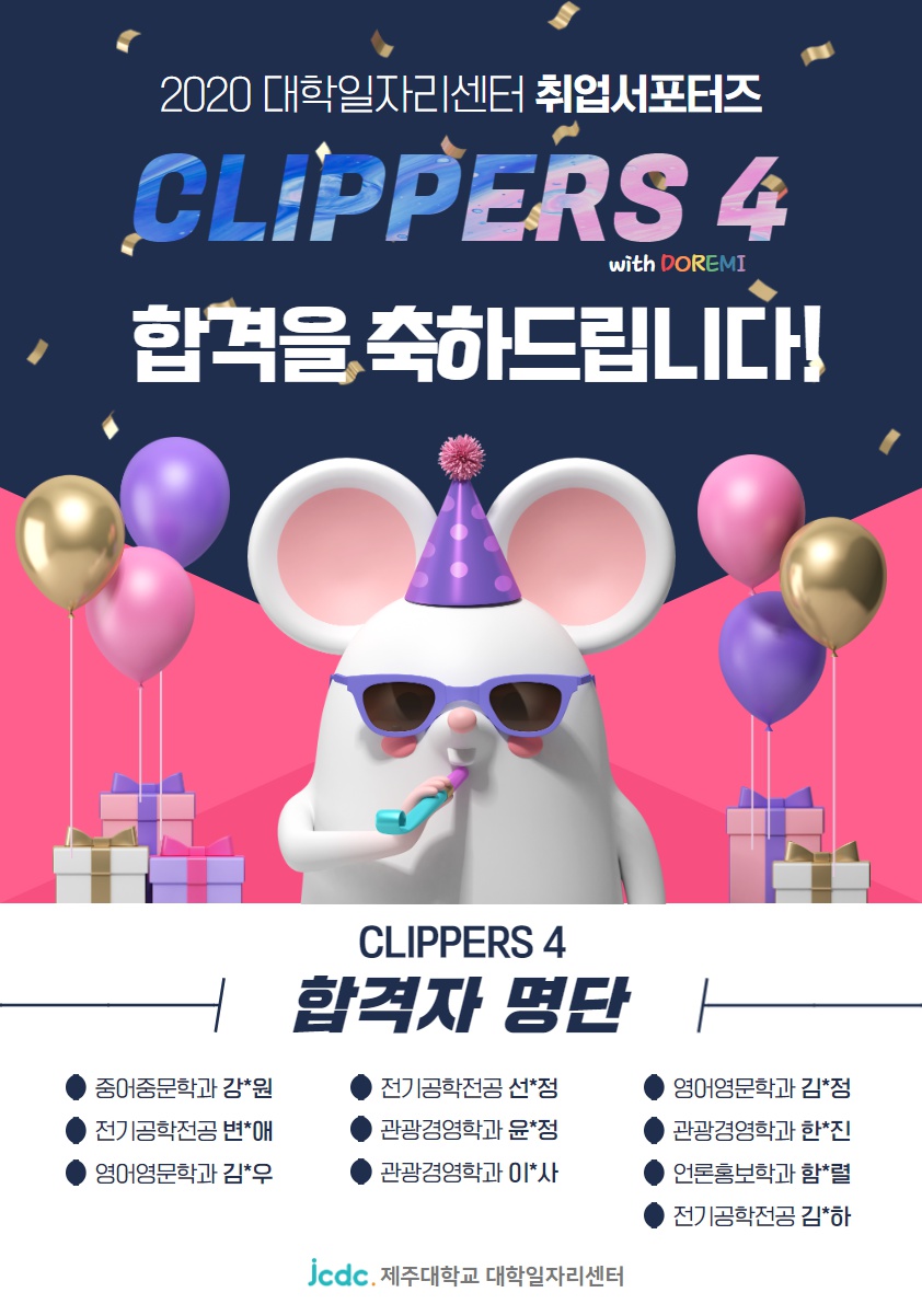 대학일자리센터 취업서포터즈 CLIPPERS 4기 합격자 발표