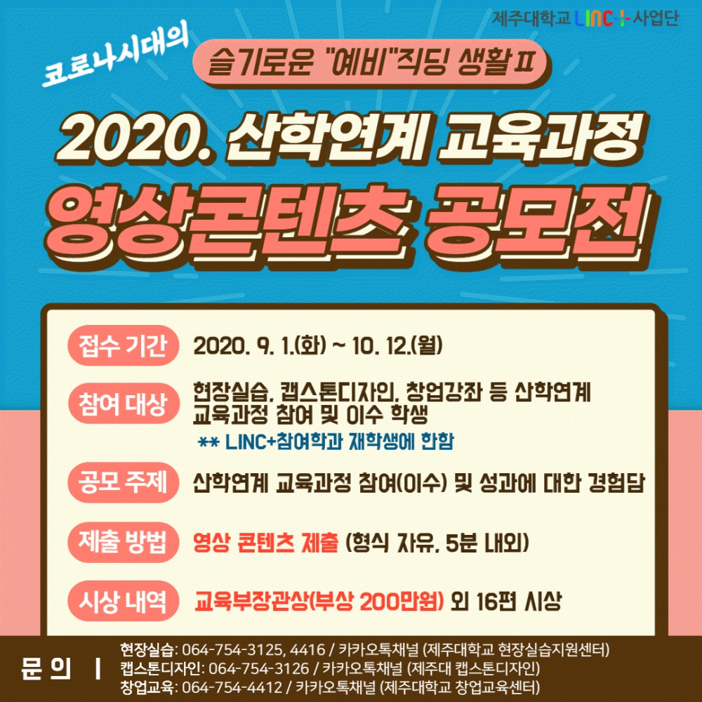 [LINC+사업단] 2020년 산학연계 교육과정 영상콘텐츠 공모전 개최