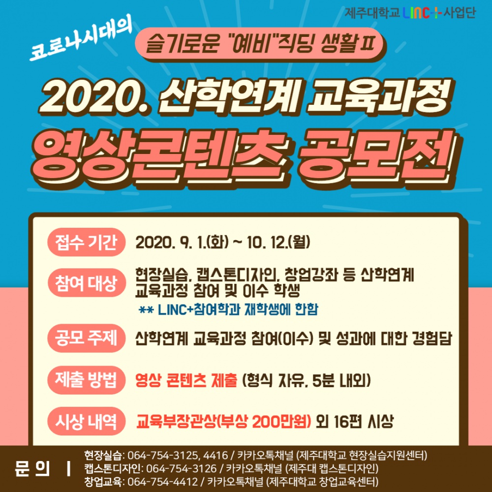 [LINC+사업단] 2020. 산학연계 교육과정 영상콘텐츠 공모전 개최