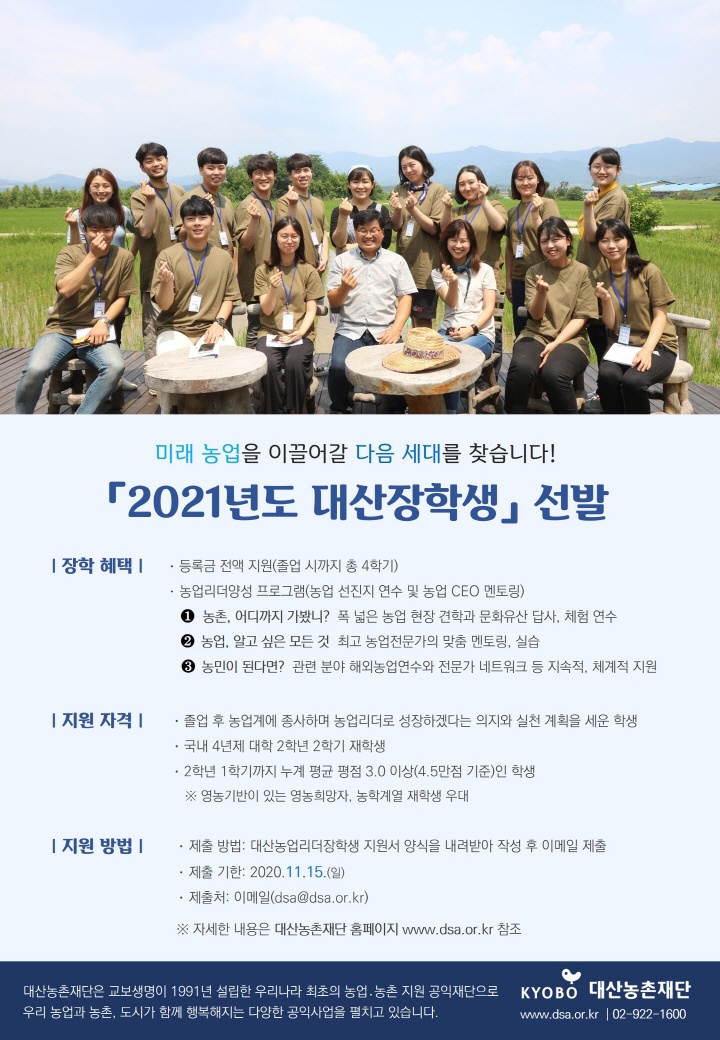 2021년도 대산장학생(대산농업리더장학) 선발 안내