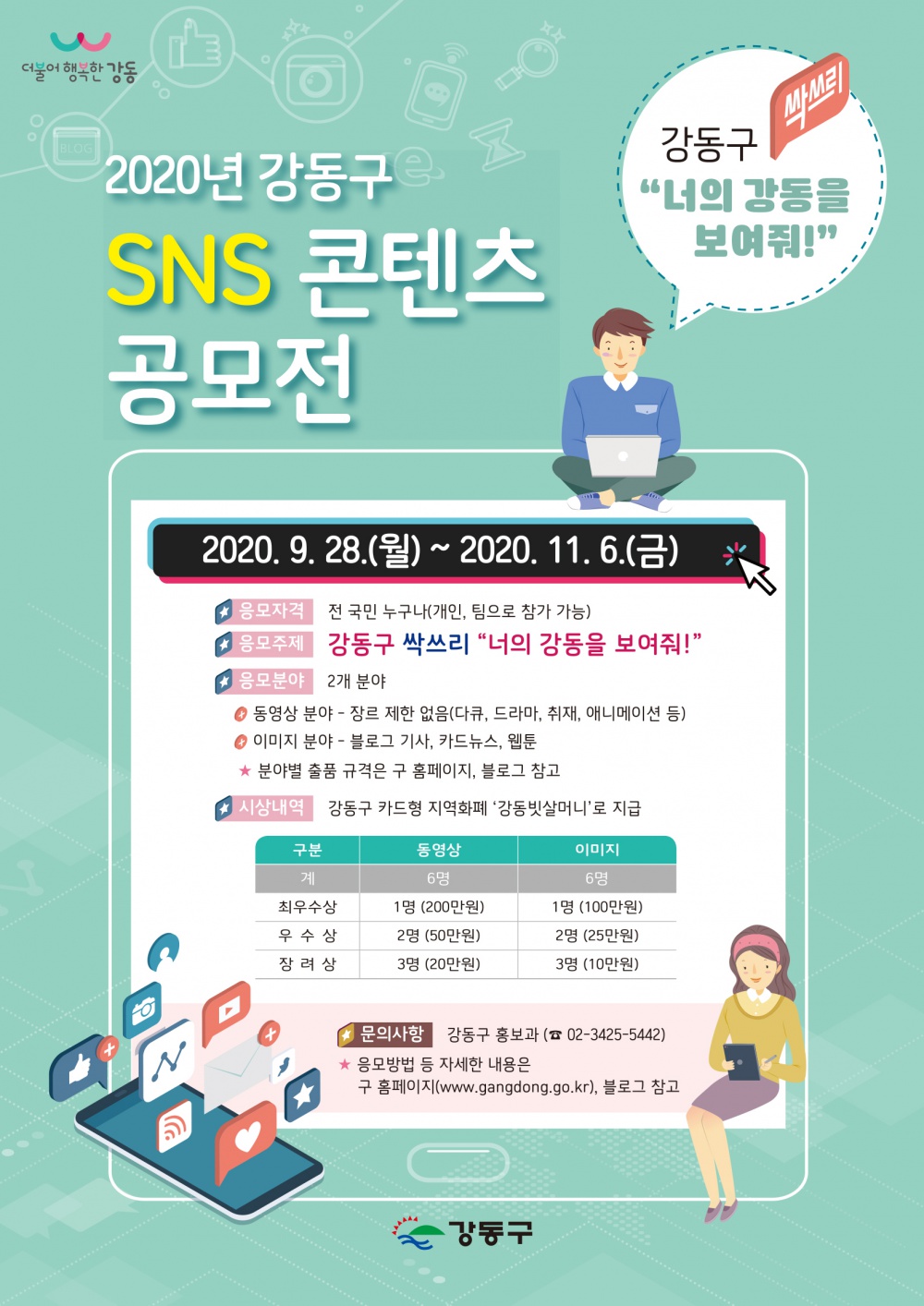 [강동구] 2020년 강동구 SNS 콘텐츠 공모전