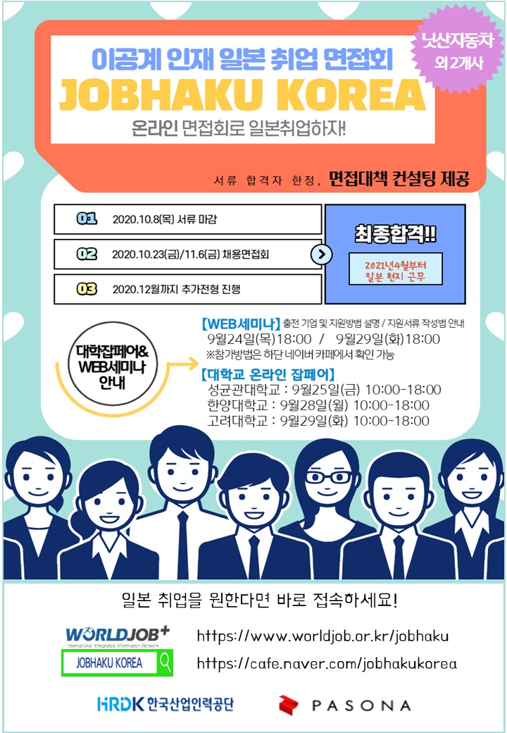 [한국산업인력공단 월드잡+] 이공계 인재 일본 취업 면접회