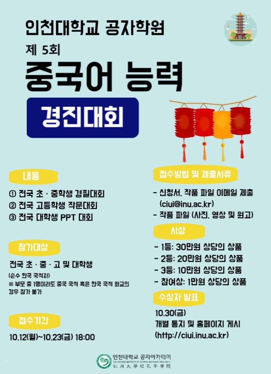 [인천대학교] 제5회 인천대학교 공자학원 중국어 능력 경진대회 안내