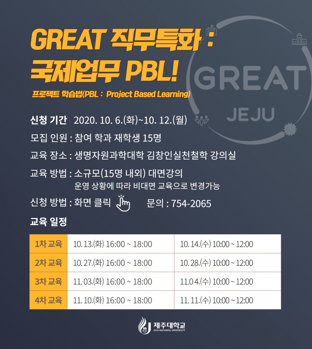 GREAT 직무특화 : 국제업무 PBL 참가자 모집