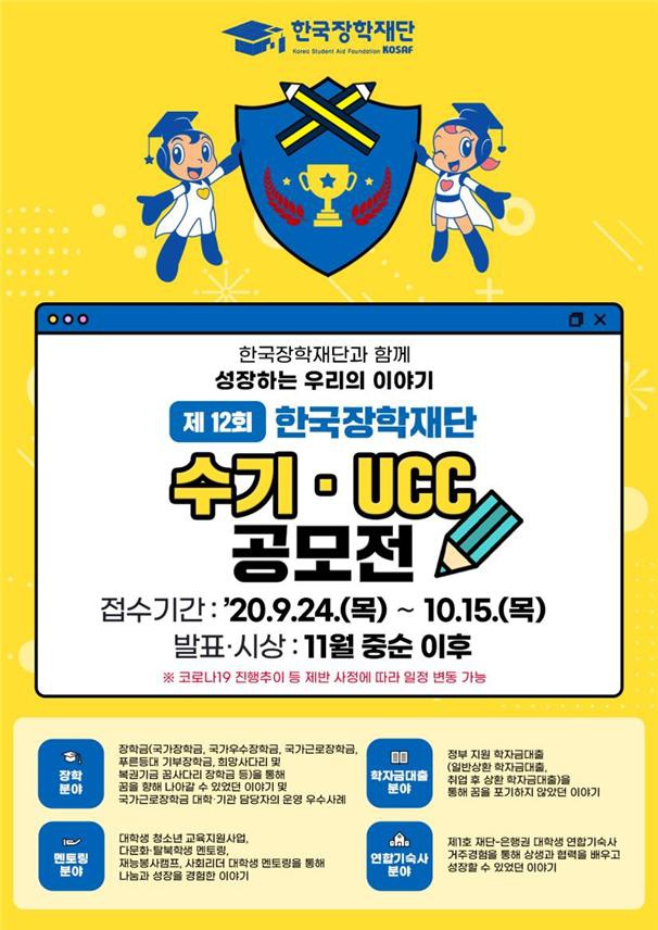 제12회 한국장학재단 수기·UCC 공모전 홍보 안내