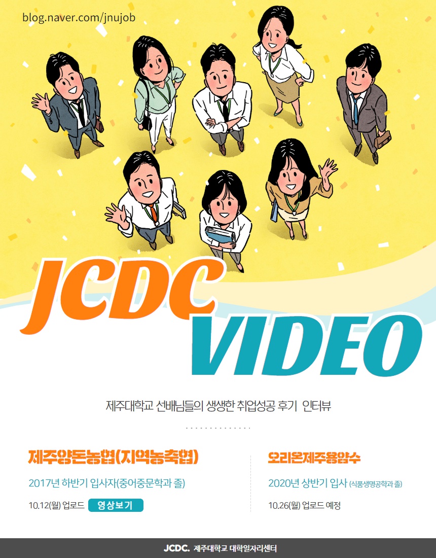 [JCDC VIDEO] 취업선배의 취업성공스토리 「제주양돈농협(지역농축협)」 편