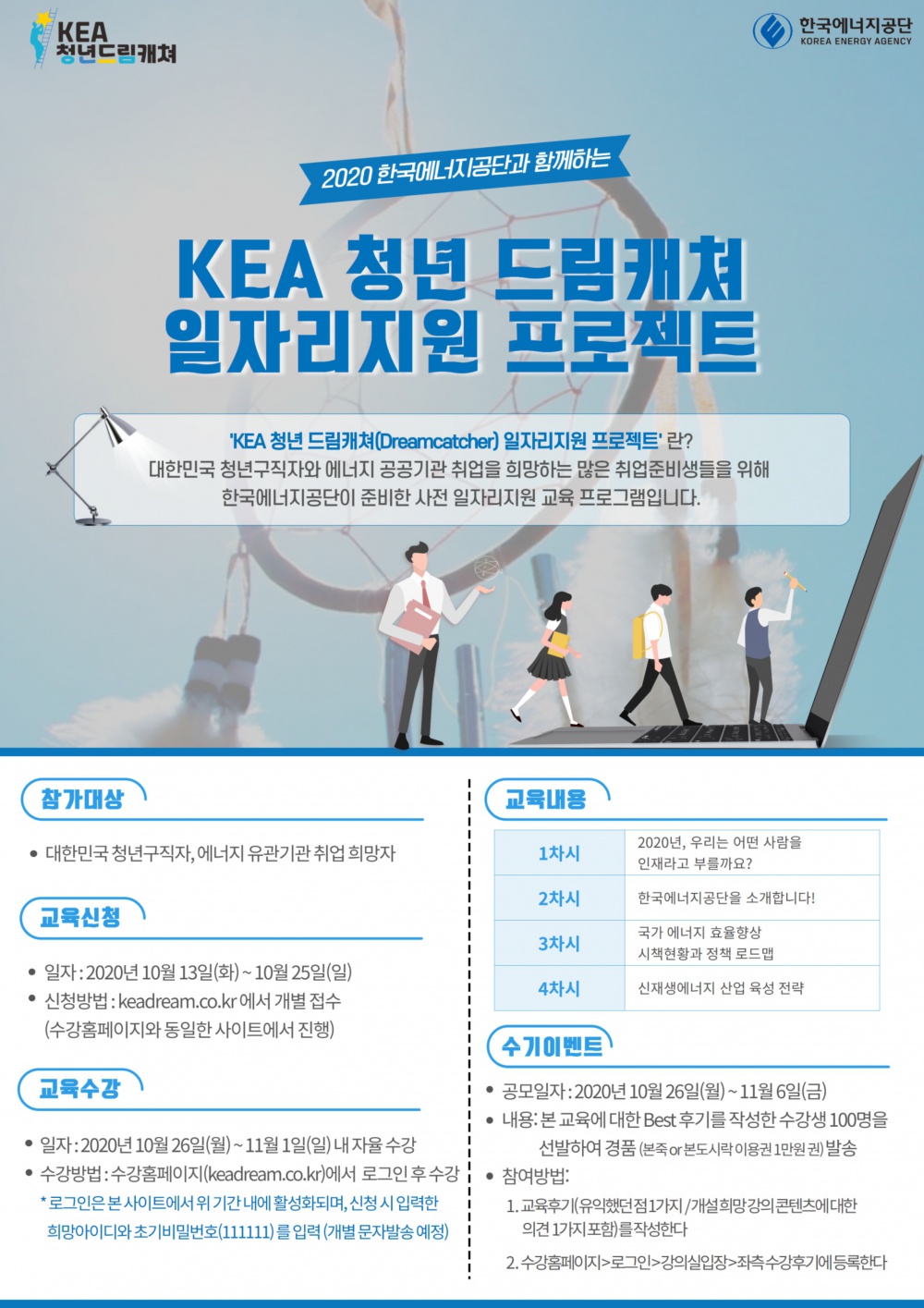 [한국에너지공단] 2020년 KEA 청년 드림캐쳐 일자리 지원 프로젝트 참가자 모집