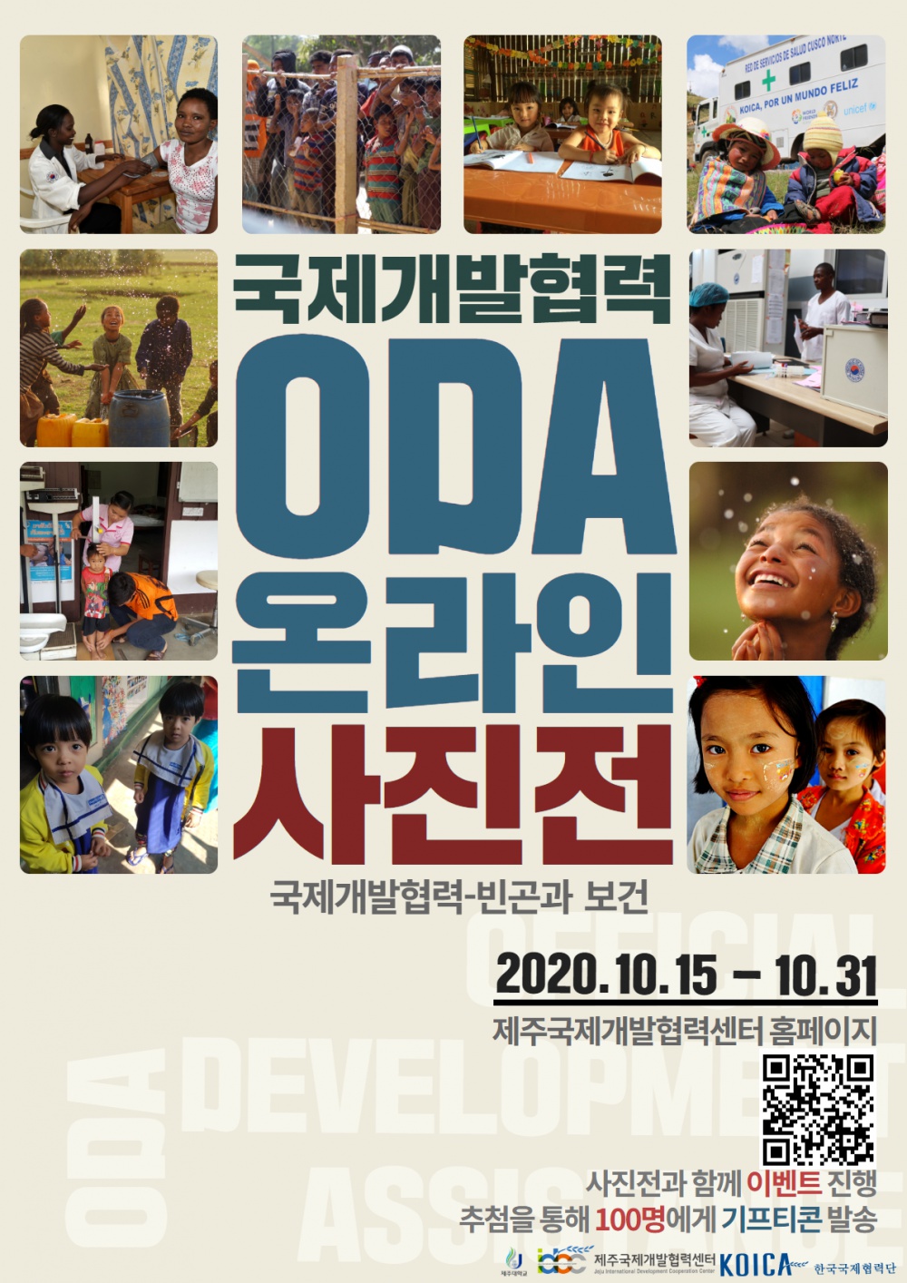 [국제개발협력센터] 제1회 국제개발협력 ODA온라인 사진전 개최