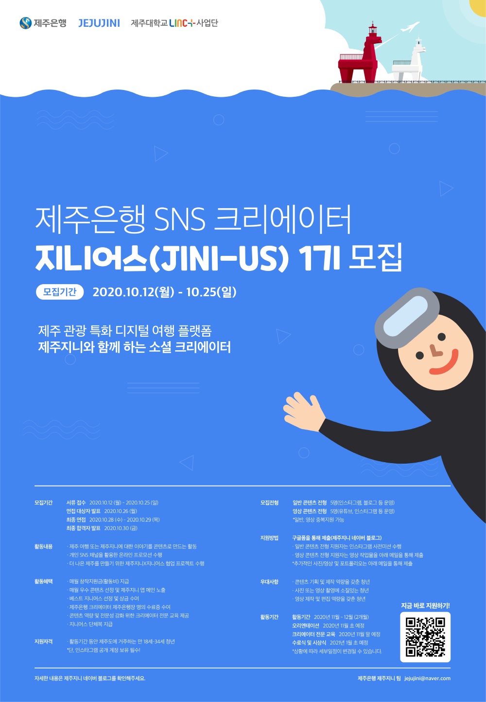 [제주은행] SNS 크리에이터 지니어스 1기 모집