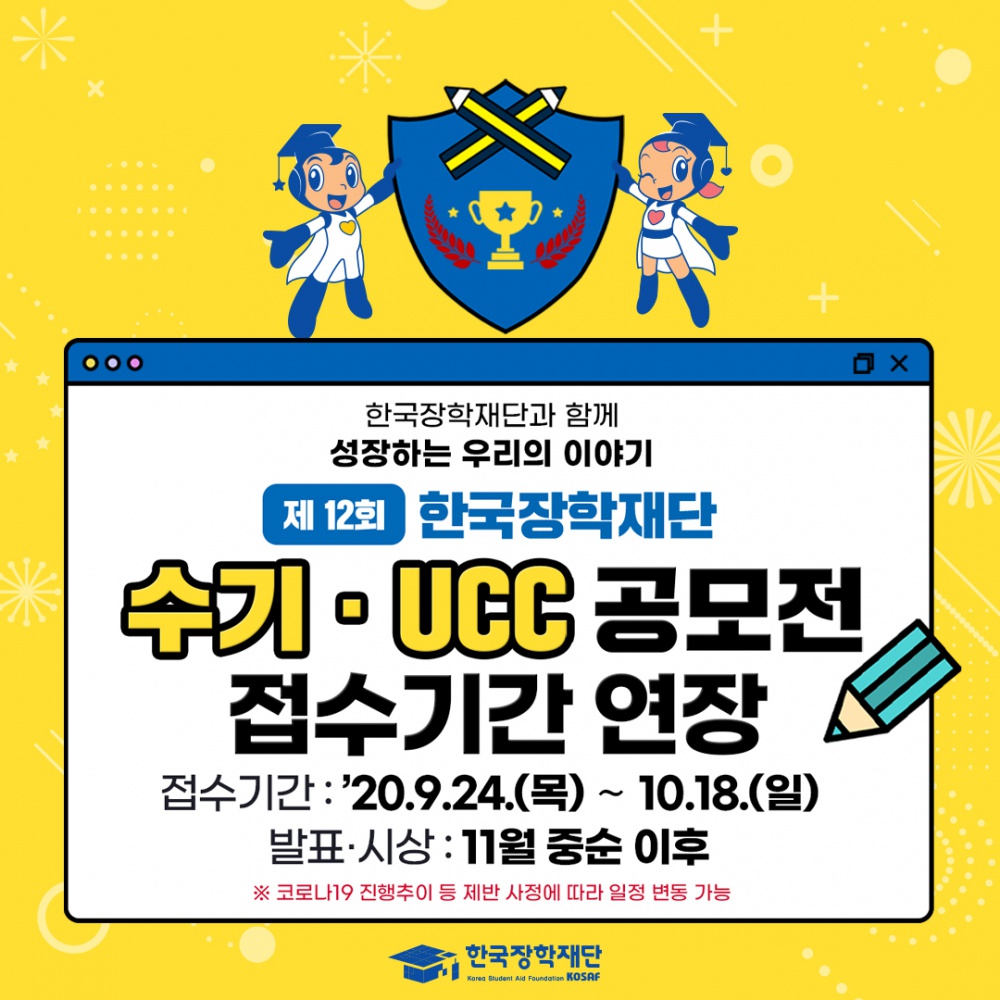 [한국장학재단] 제12회 한국장학재단 수기·UCC 공모전 공모기간 연장 안내