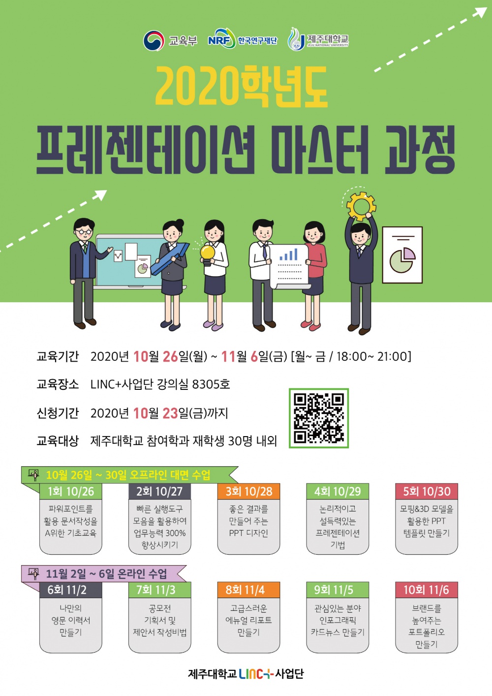 [LINC+] 책쟁이와 함께하는 2020학년도 프레젠테이션 마스터과정 학생 신청 안내(~10/23)