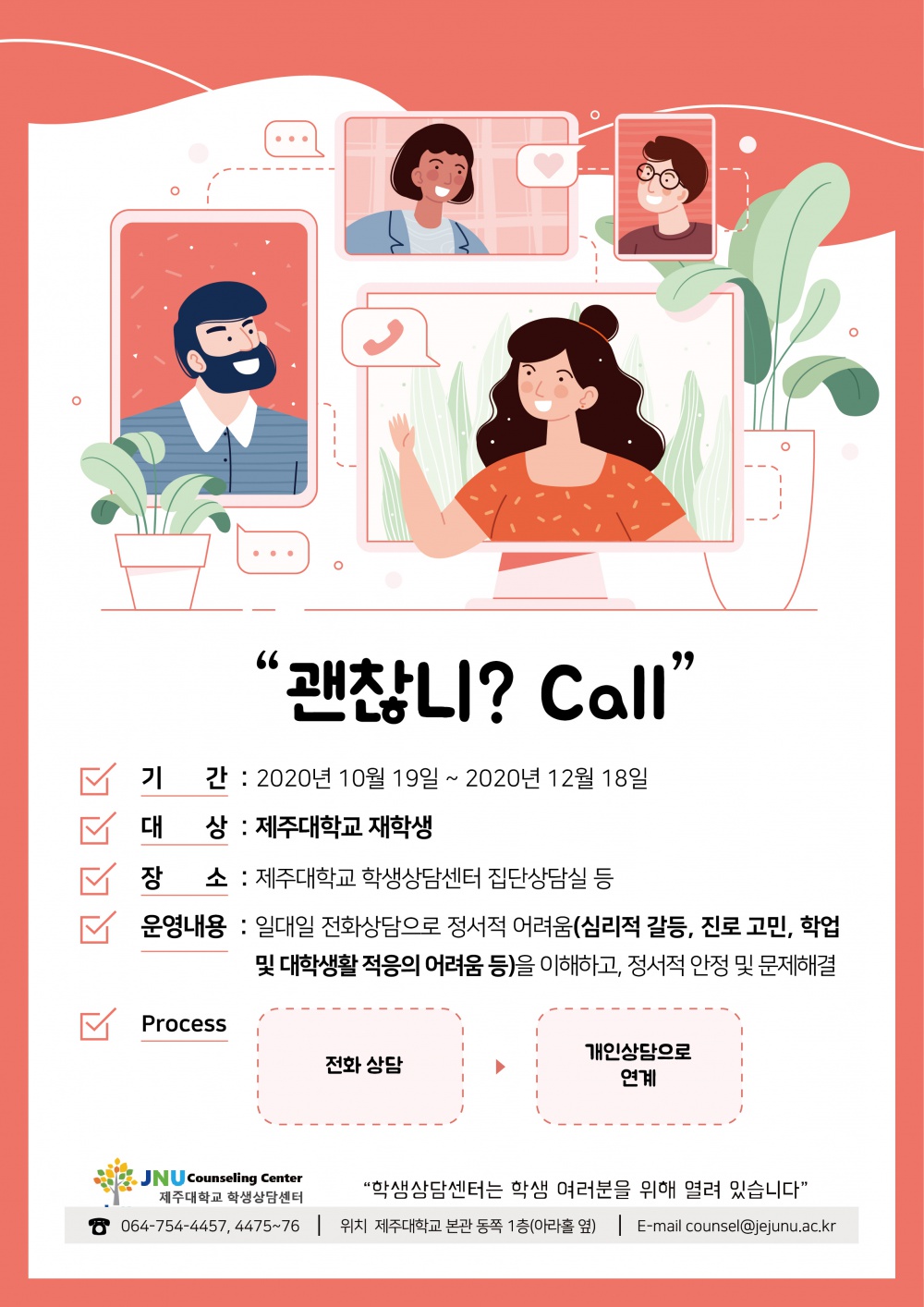 [학생상담센터] "괜찮니? Call" 운영 안내