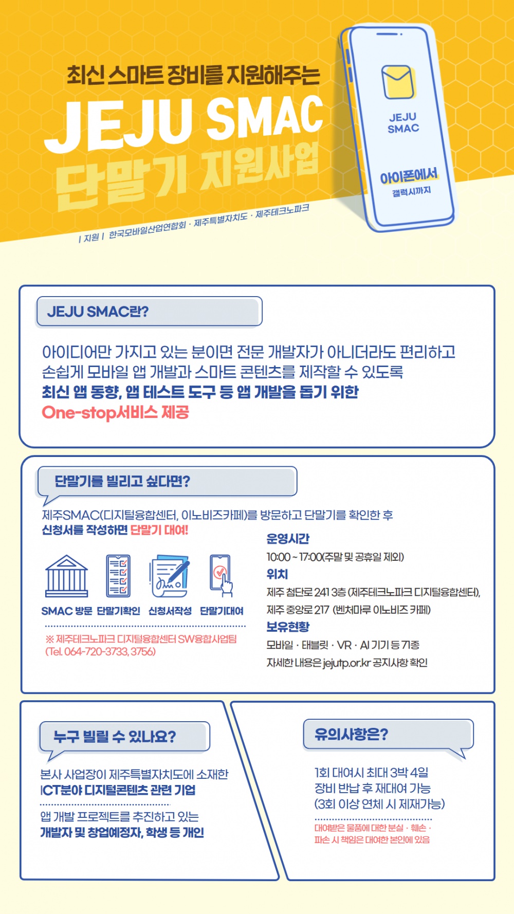 [(재)제주테크노파크] 2020년 지역 스마트콘텐츠 개발 환경 조성사업 제주 SMAC 및 INNO-BIZ CAFE 공동운영 안내