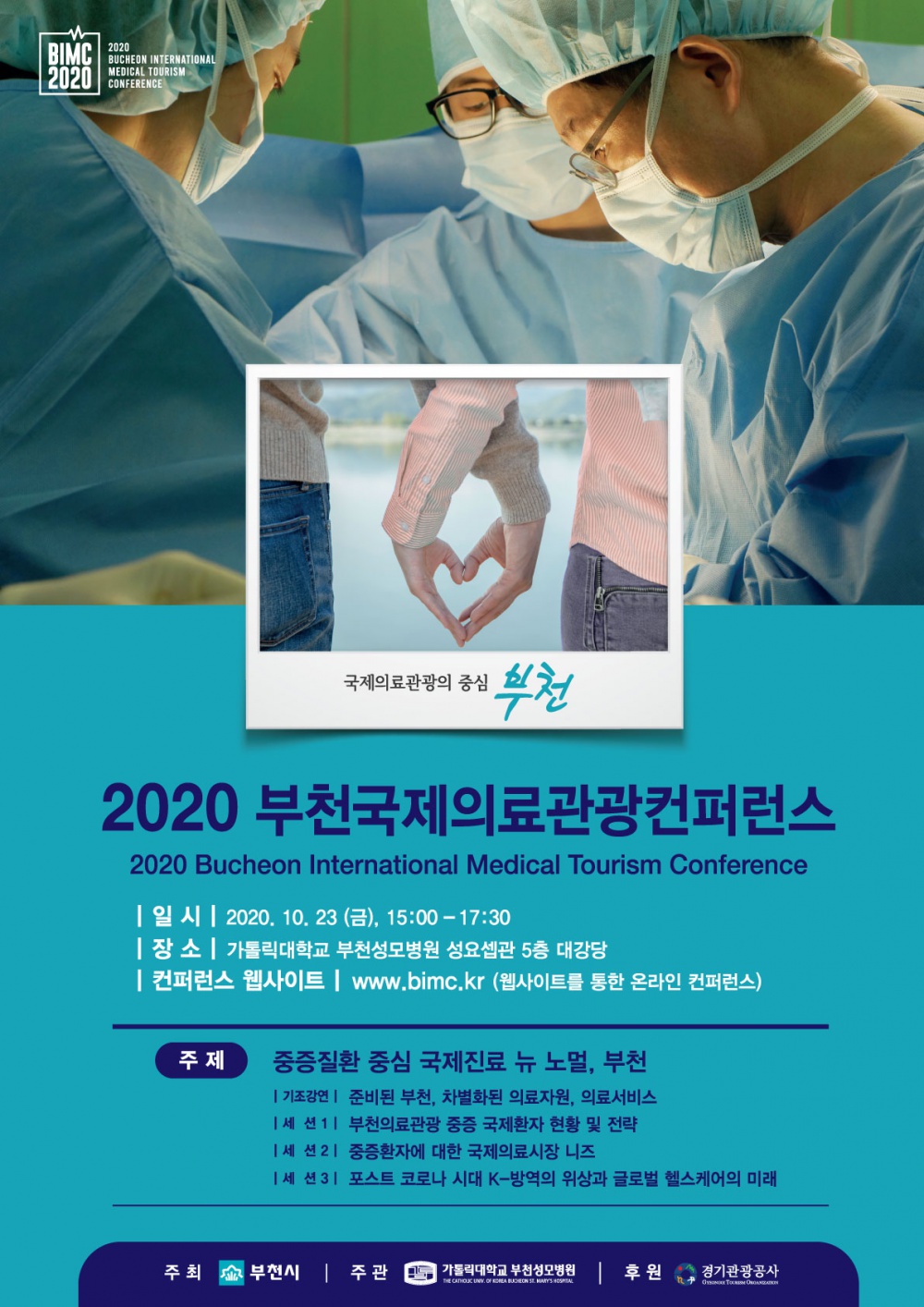 [부천시] 2020 부천국제의료관광컨퍼런스(BIMC) 개최 안내