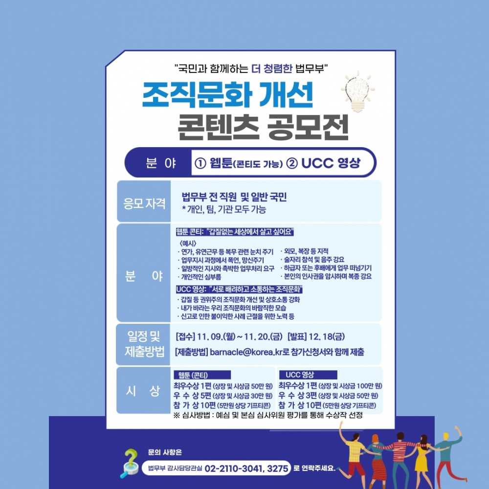 [법무부] 조직문화 개선 콘텐츠(웹툰 콘티 등, UCC 영상) 공모전