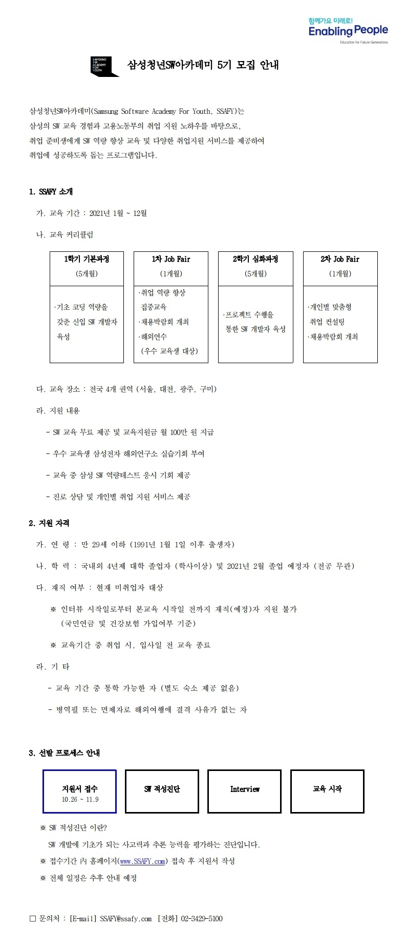 [삼성청년SW아카데미] 5기 교육생 모집