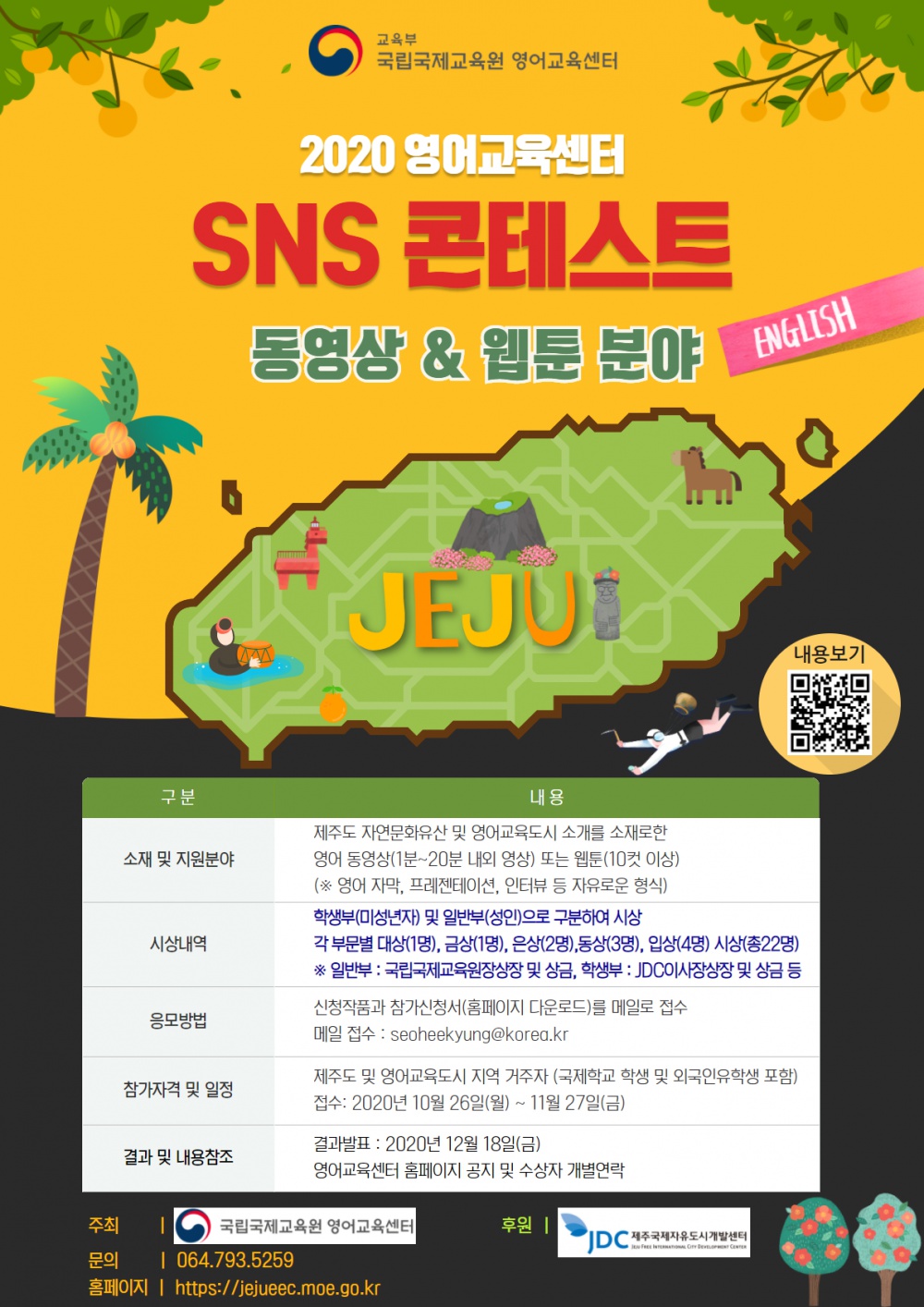 [국립국제교육원] 2020년 영어교육센터 SNS 콘테스트