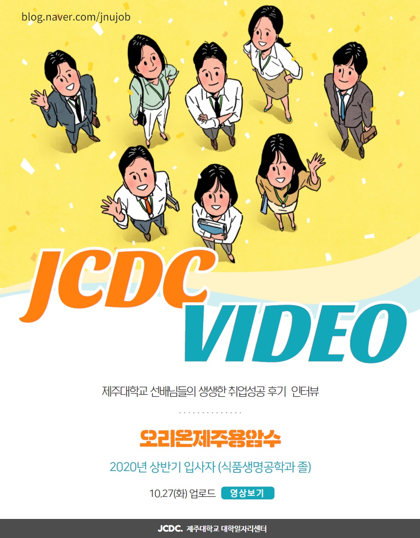 [JCDC VIDEO] 취업선배의 취업성공스토리 「오리온제주용암수」 편