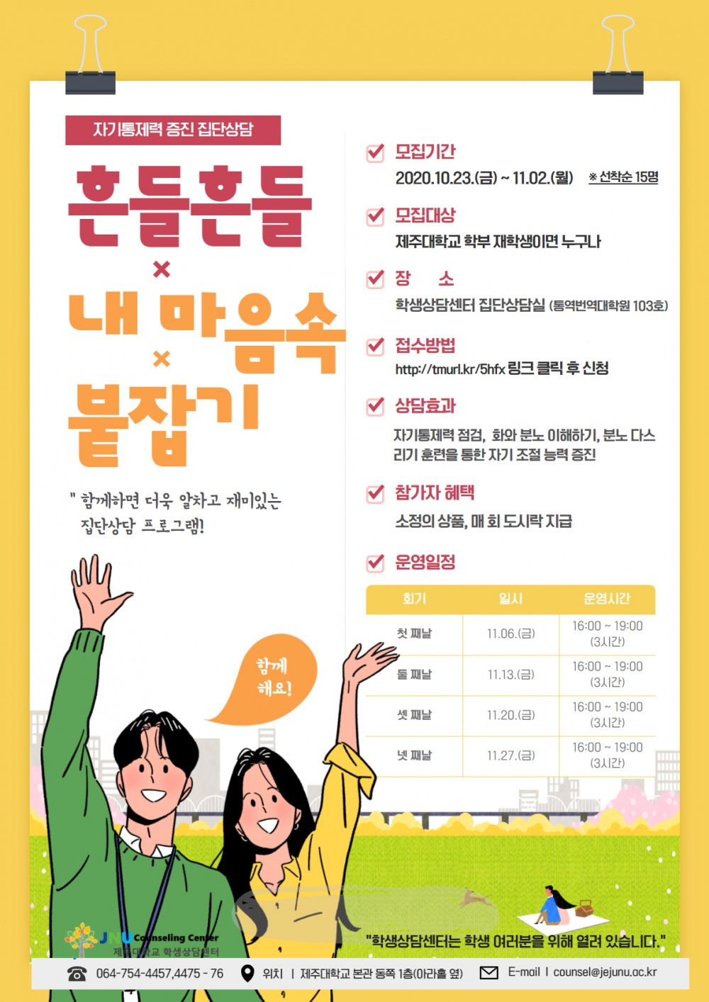 [학생상담센터] 흔들흔들 내 마음속 붙잡기 프로그램 참가자 모집 안내