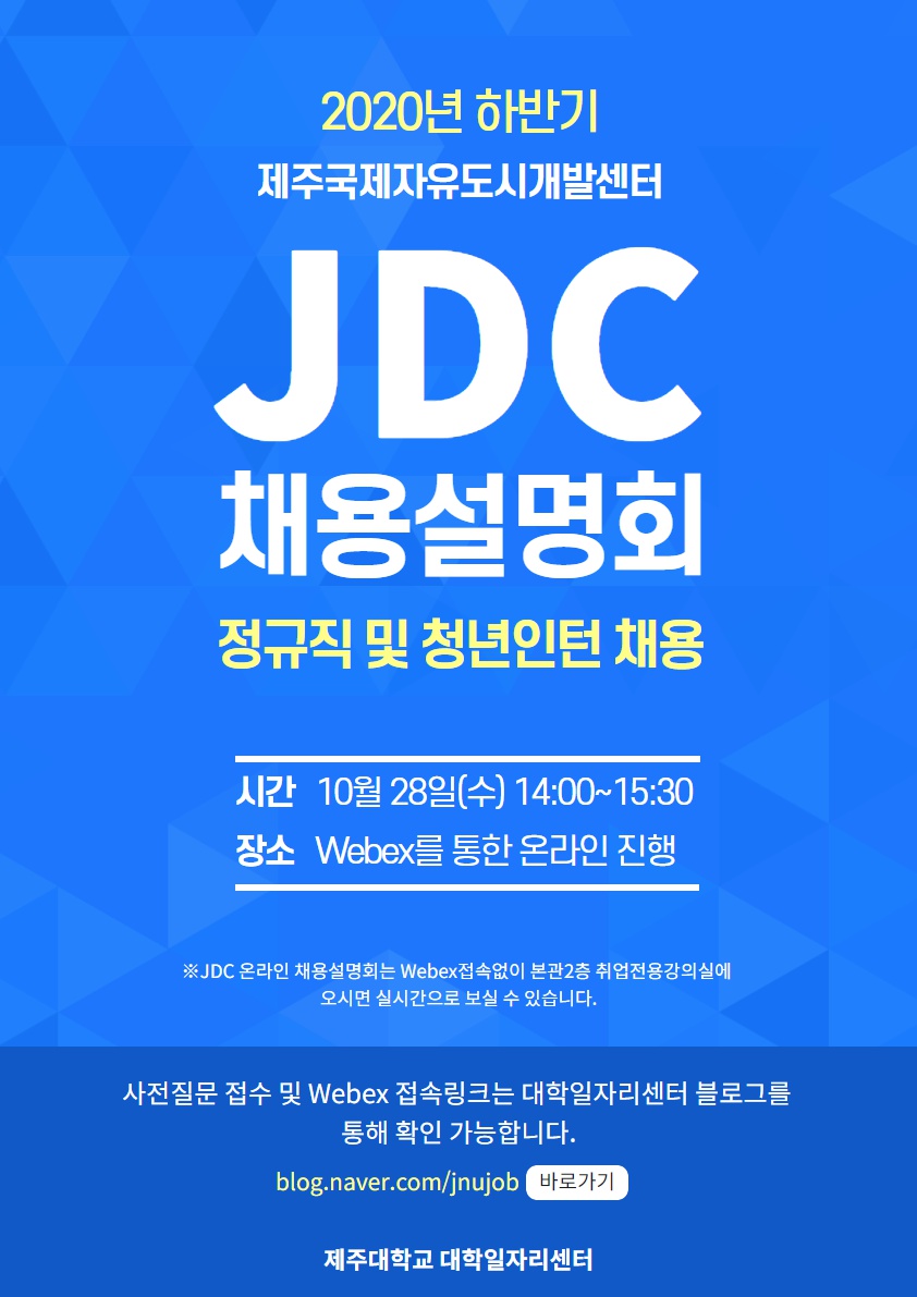 제주국제자유도시개발센터(JDC) 온라인 채용설명회(2020하반기 정규직, 청년인턴 채용)