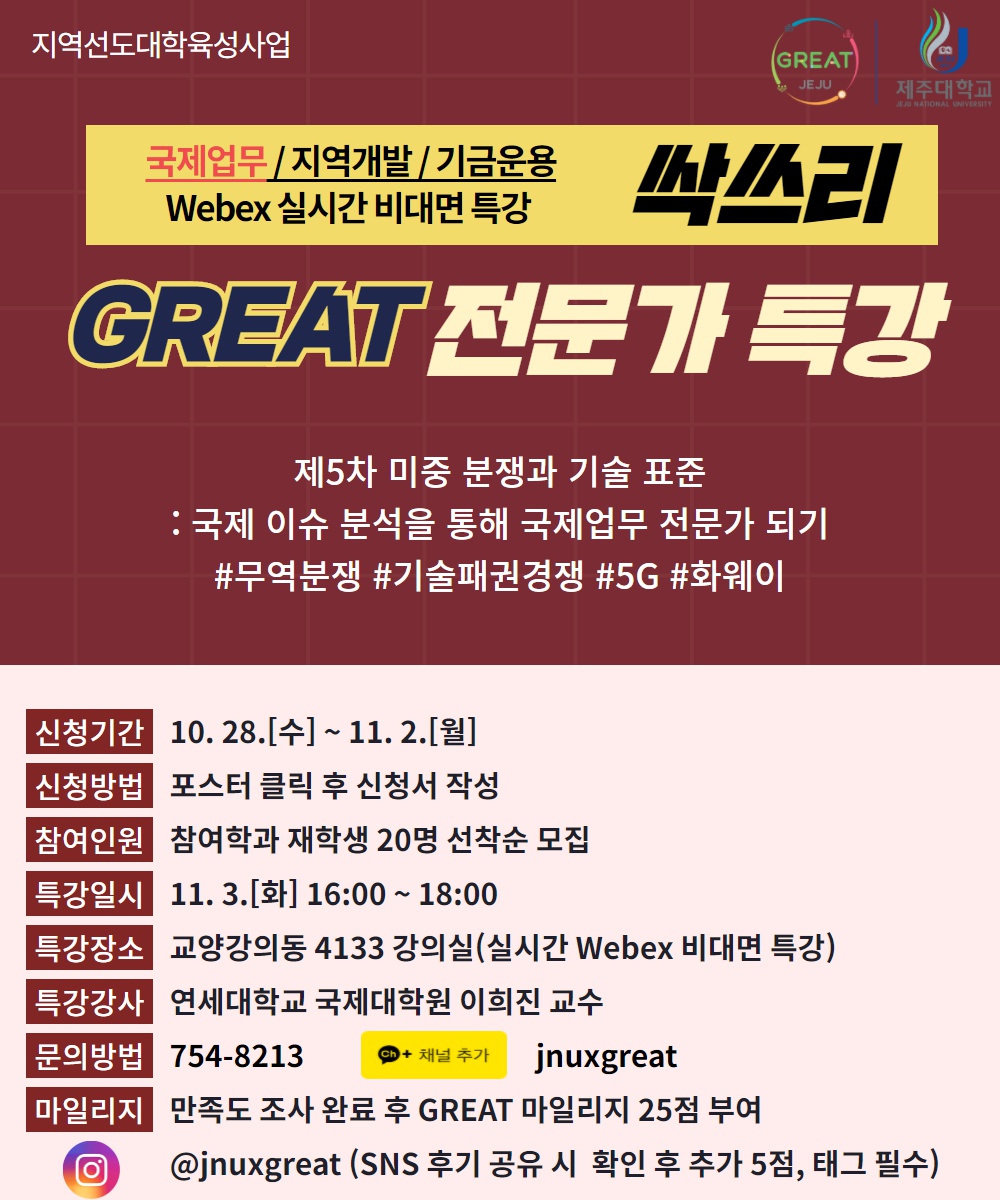 (마감)제5차 GREAT 국제업무 전문가 특강 : 미중 분쟁과 기술 표준