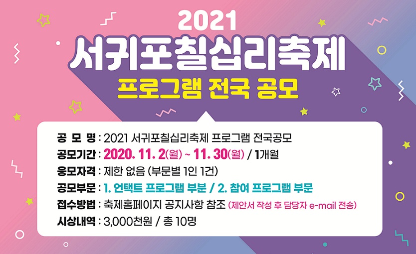 [서귀포시] 2021 서귀포칠십리축제 프로그램 전국공모