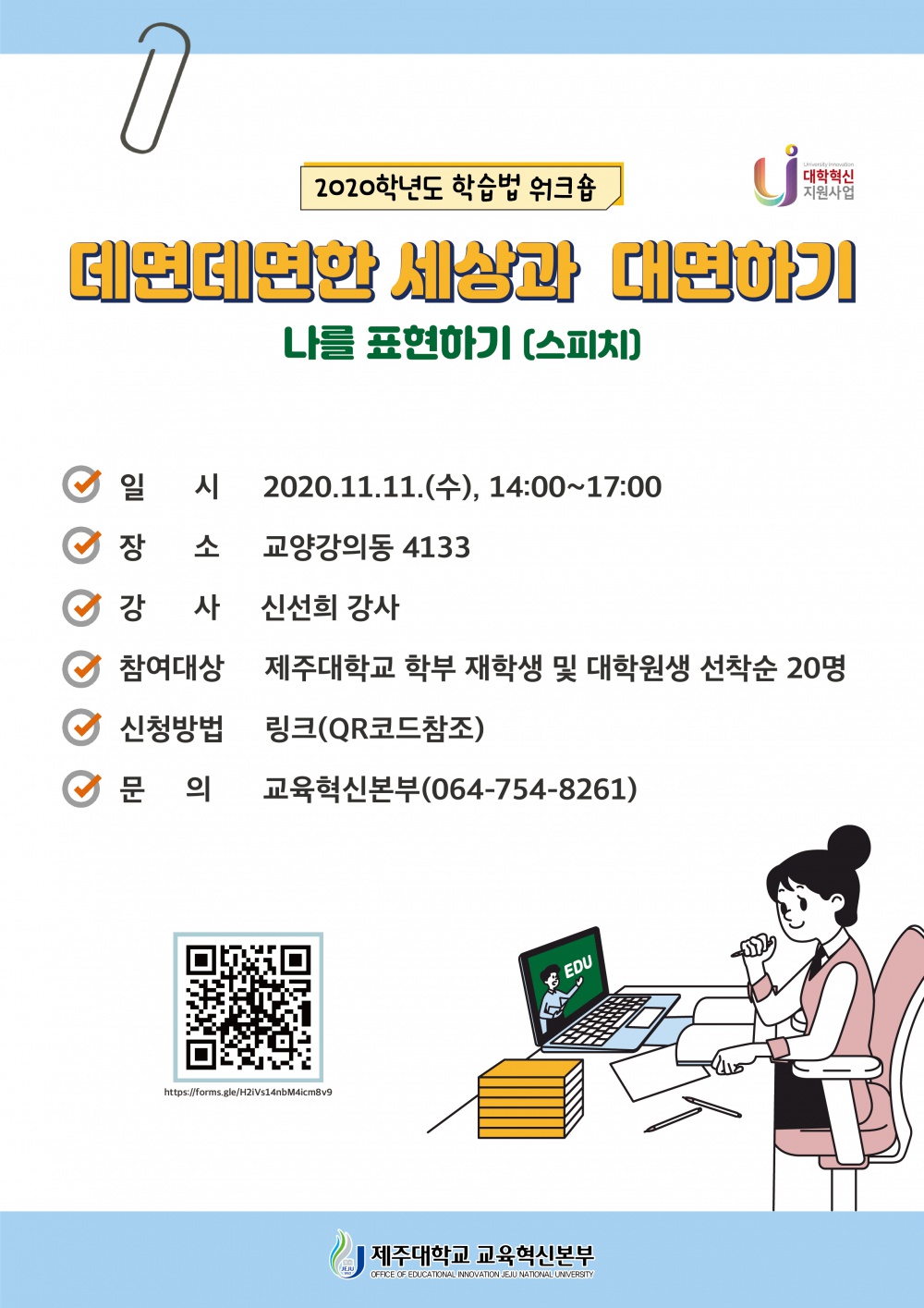 【교육혁신본부】 2020학년도 학습법 워크숍 - 데면데면한 세상과 대면하기(스피치)