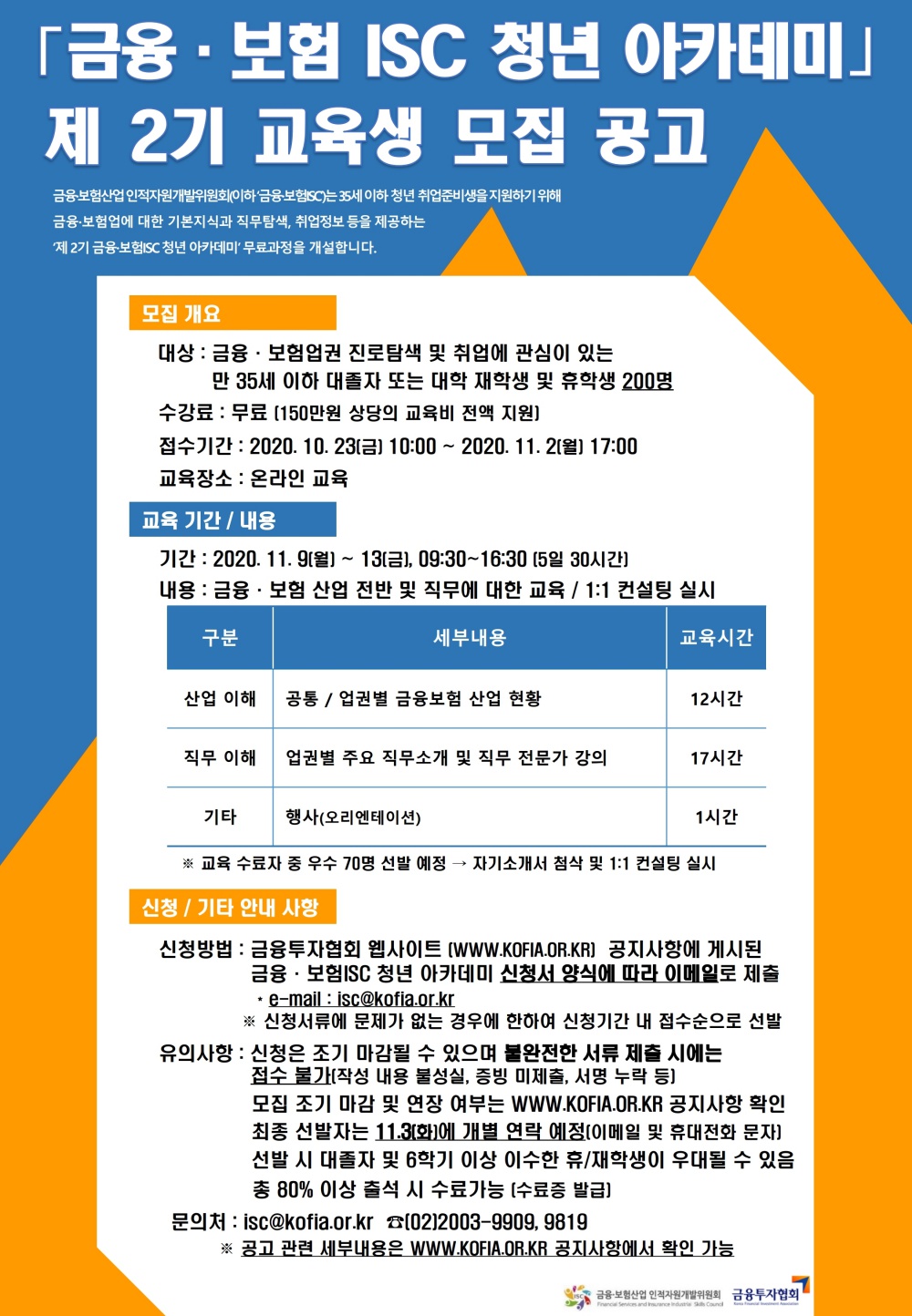 [금융보험ISC] 제 2기 금융보험ISC 청년 아카데미(무료) 참여자 모집 안내