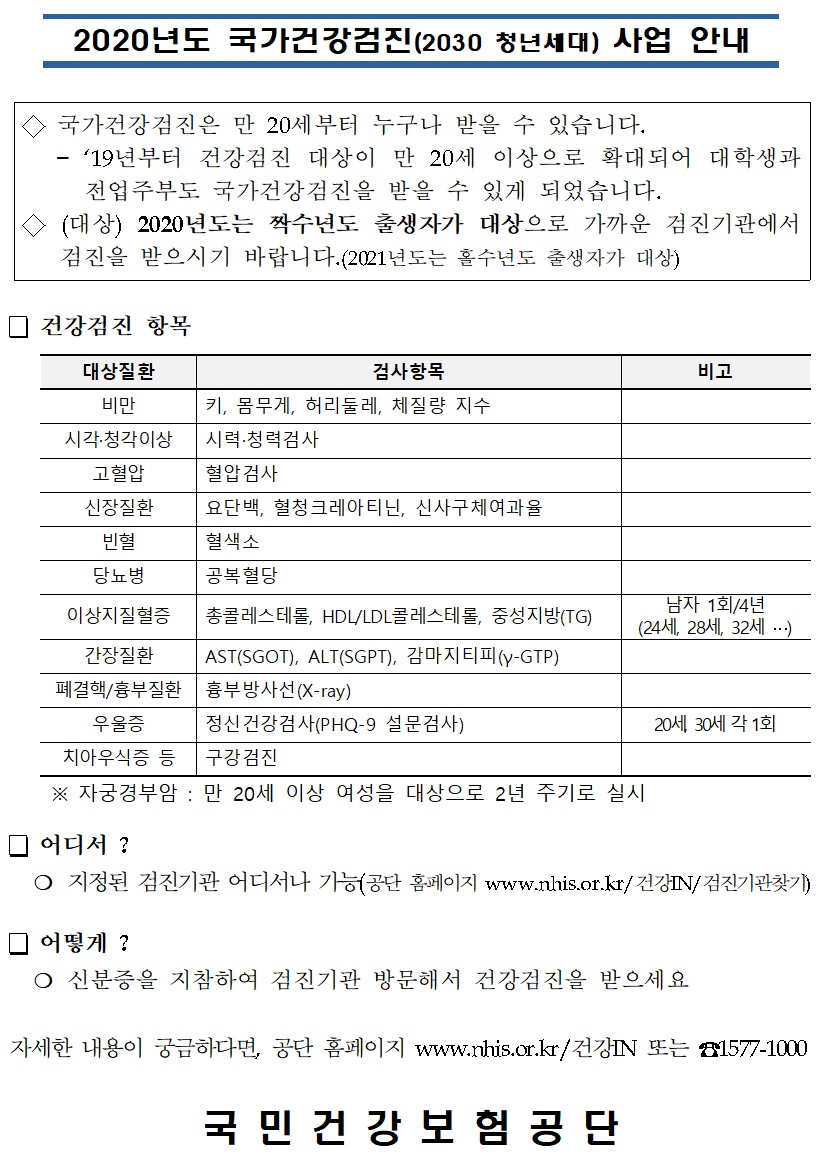 [국민건강보험공단] 2020년도 국가건강검진(2030 청년세대) 사업 안내