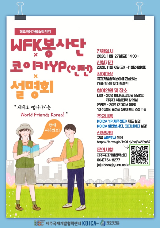 [국제개발협력센터[ WFK봉사단, 코이카 영프로페셔널(YP) 설명회 개최