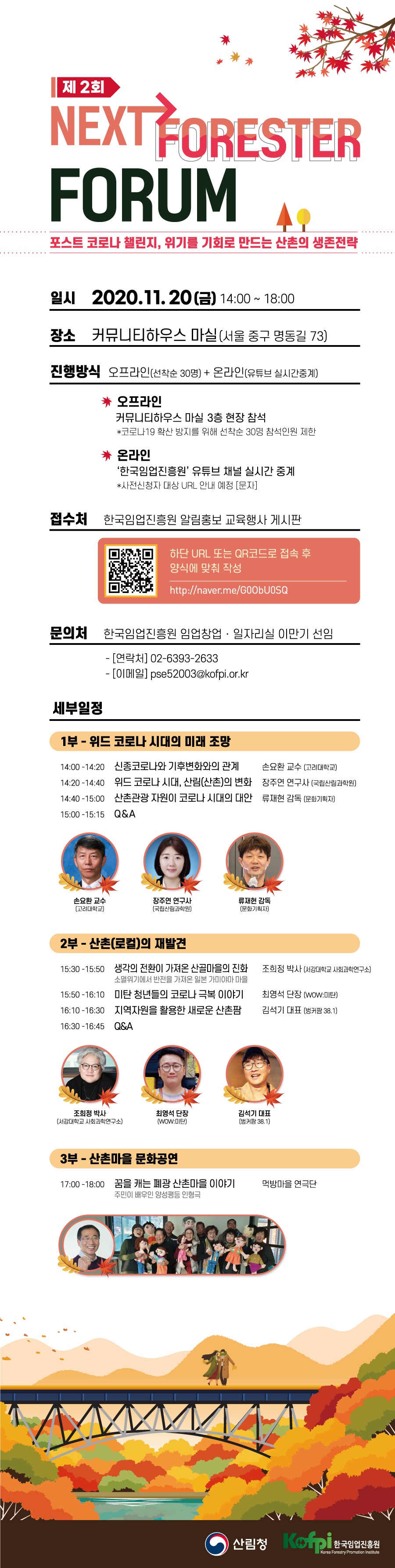 [한국임업진흥원] 제2회 NEXT-FORESTER FORUM 개최 알림