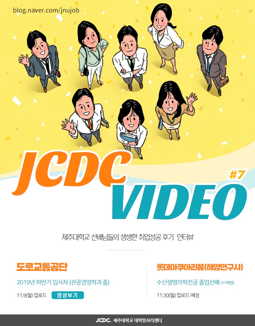 [JCDC VIDEO] 취업선배의 취업성공스토리 「도로교통공단」 편