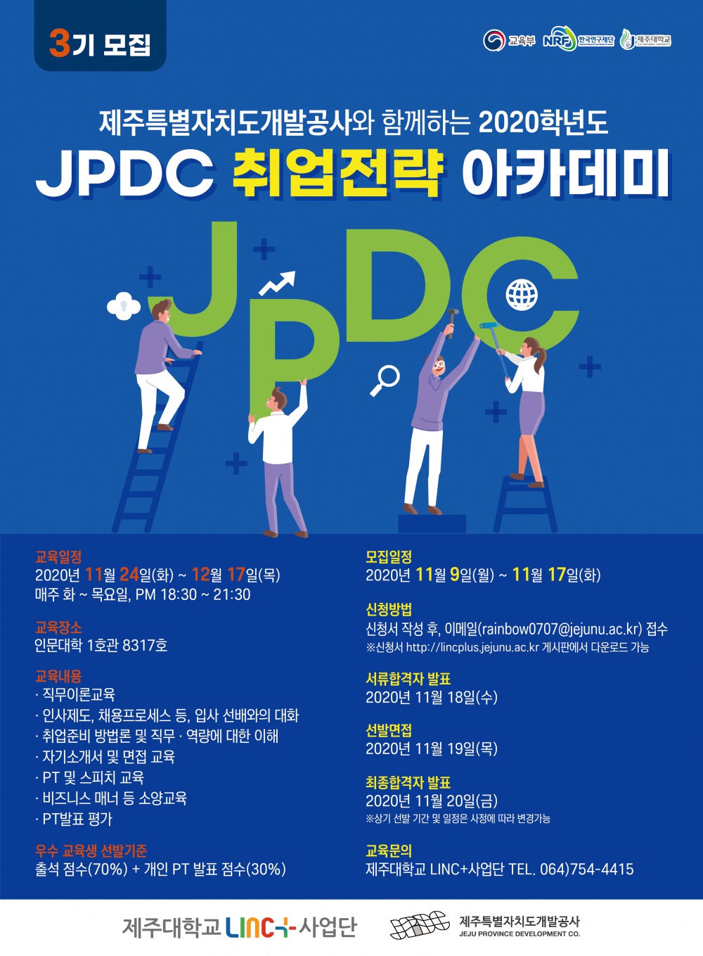 [LINC+]2020학년도 JPDC(제주특별자치도개발공사) 취업전략 아카데미 3기 모집(~11/17)