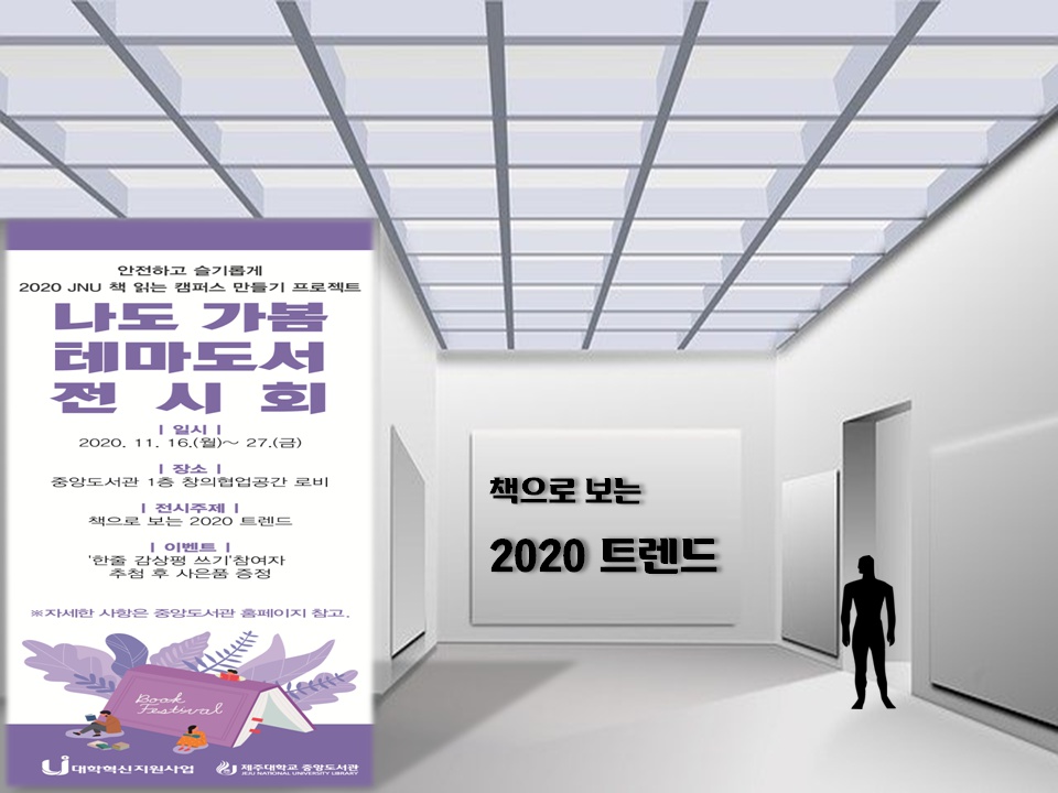 [중앙도서관] 2020 JNU 책읽는 캠퍼스 만들기 프로젝트(나도 가봄-테마도서 전시회)