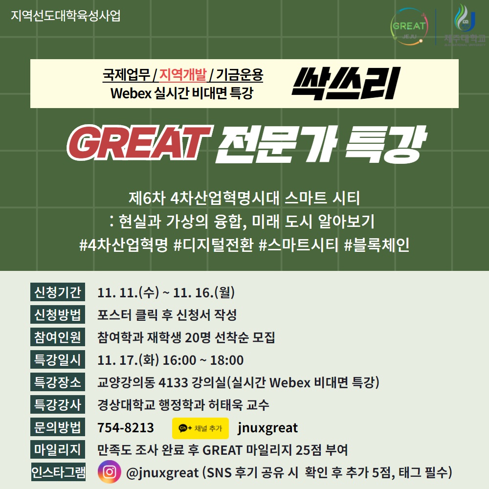 제6차 GREAT 지역개발 전문가 특강