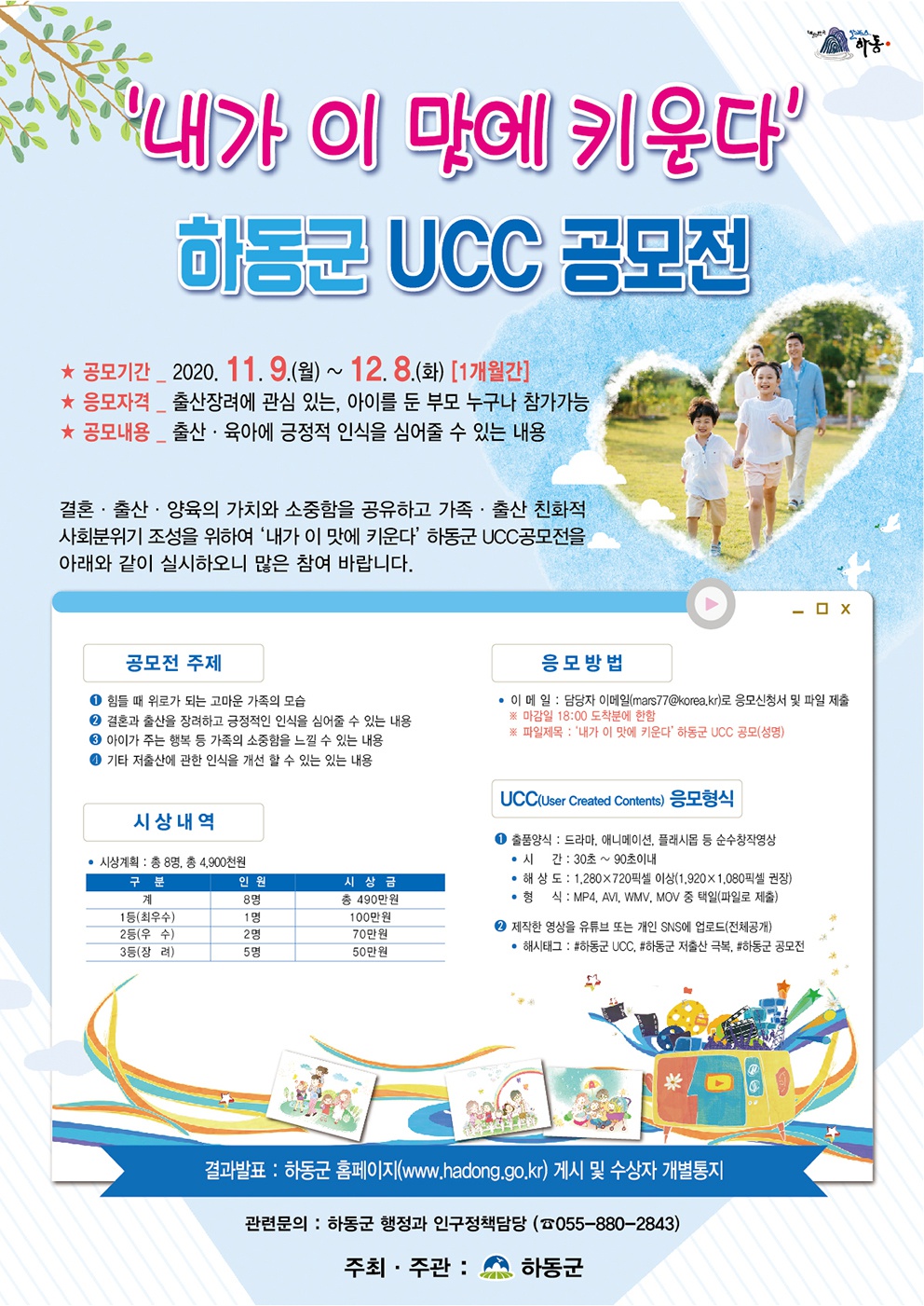 [하동군] '내가 이 맛에 키운다' 하동군 UCC  영상 공모전