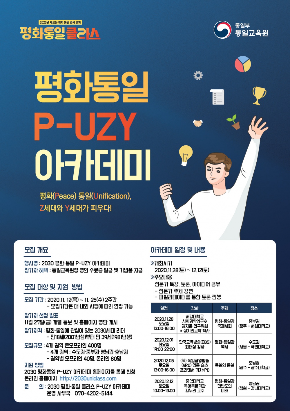 [통일부] 2030 평화·통일 피우지(P-UZY) 아카데미 개최 안내