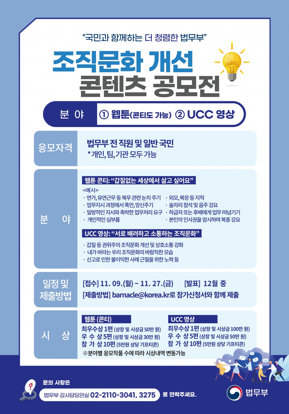 [법무부] 조직문화 개선 콘텐츠(웹툰 콘티 등, UCC 영상) 공모전 기간연장 안내