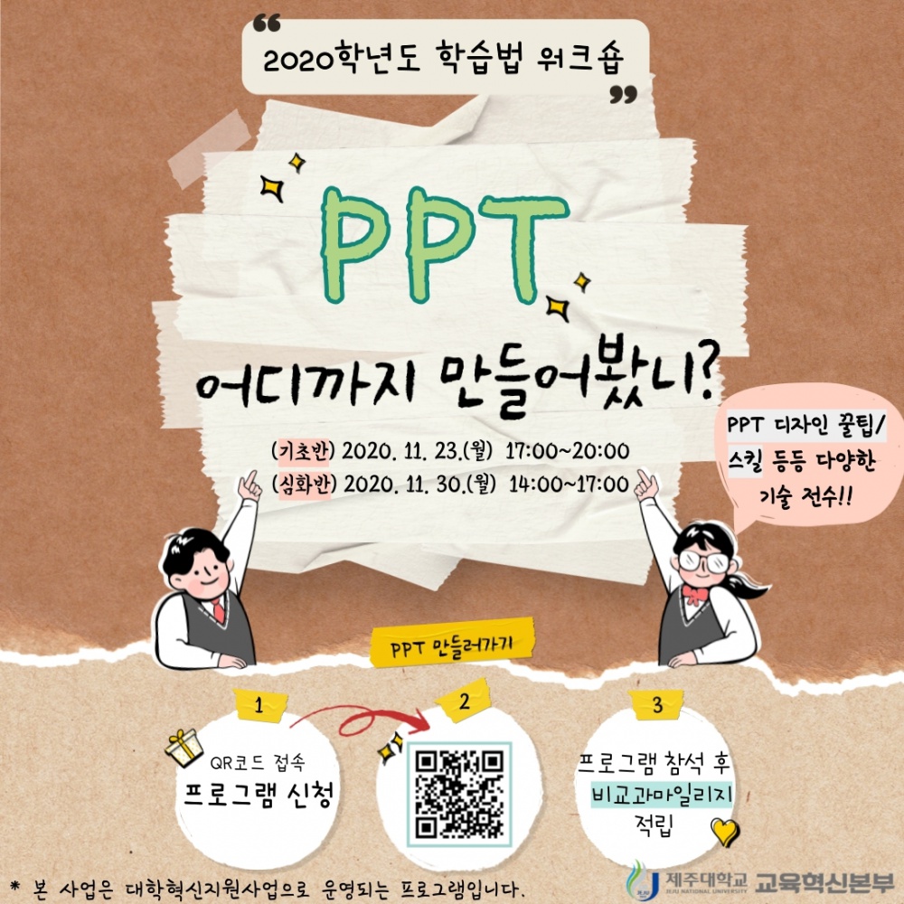 (마감)【교육혁신본부】 2020학년도 학습법 워크숍 - "PPT, 어디까지 만들어봤니?"