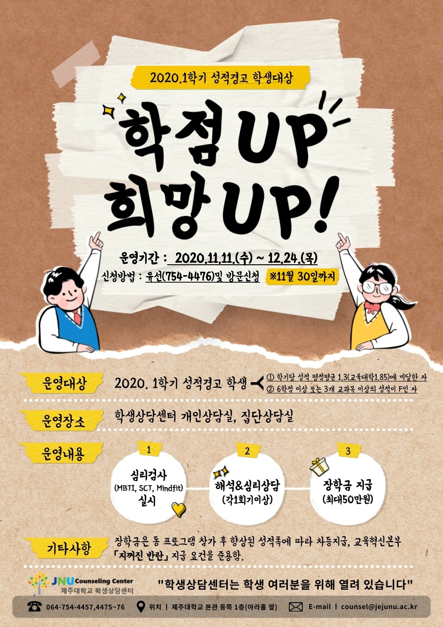 [학생상담센터] 학점 UP & 희망 UP 프로그램(2020.1학기 성적경고 학생 대상)안내