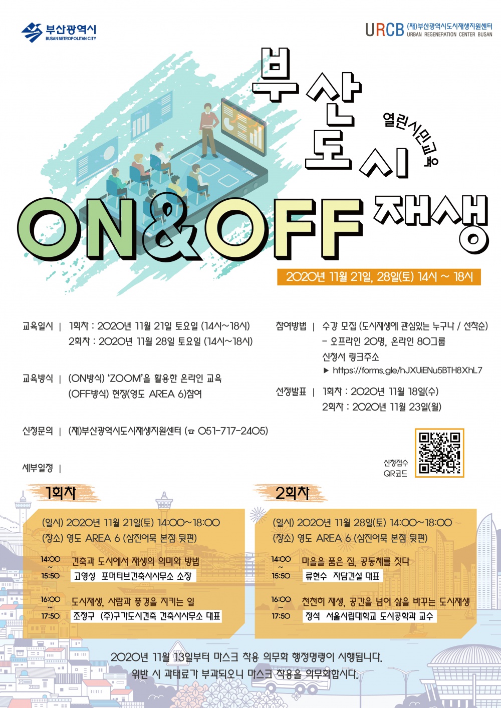 (재)부산광역시도시재생지원센터 도시재생 열린시민교육 "도시재생ON&OFF" 참여자 모집 안내