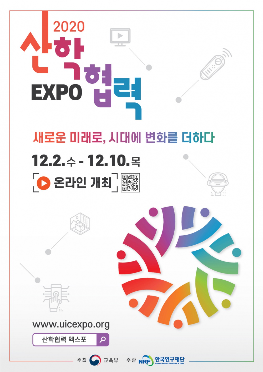 [교육부] 2020 산학협력 EXPO  "새로운 미래로, 시대에 변화를 더하다"