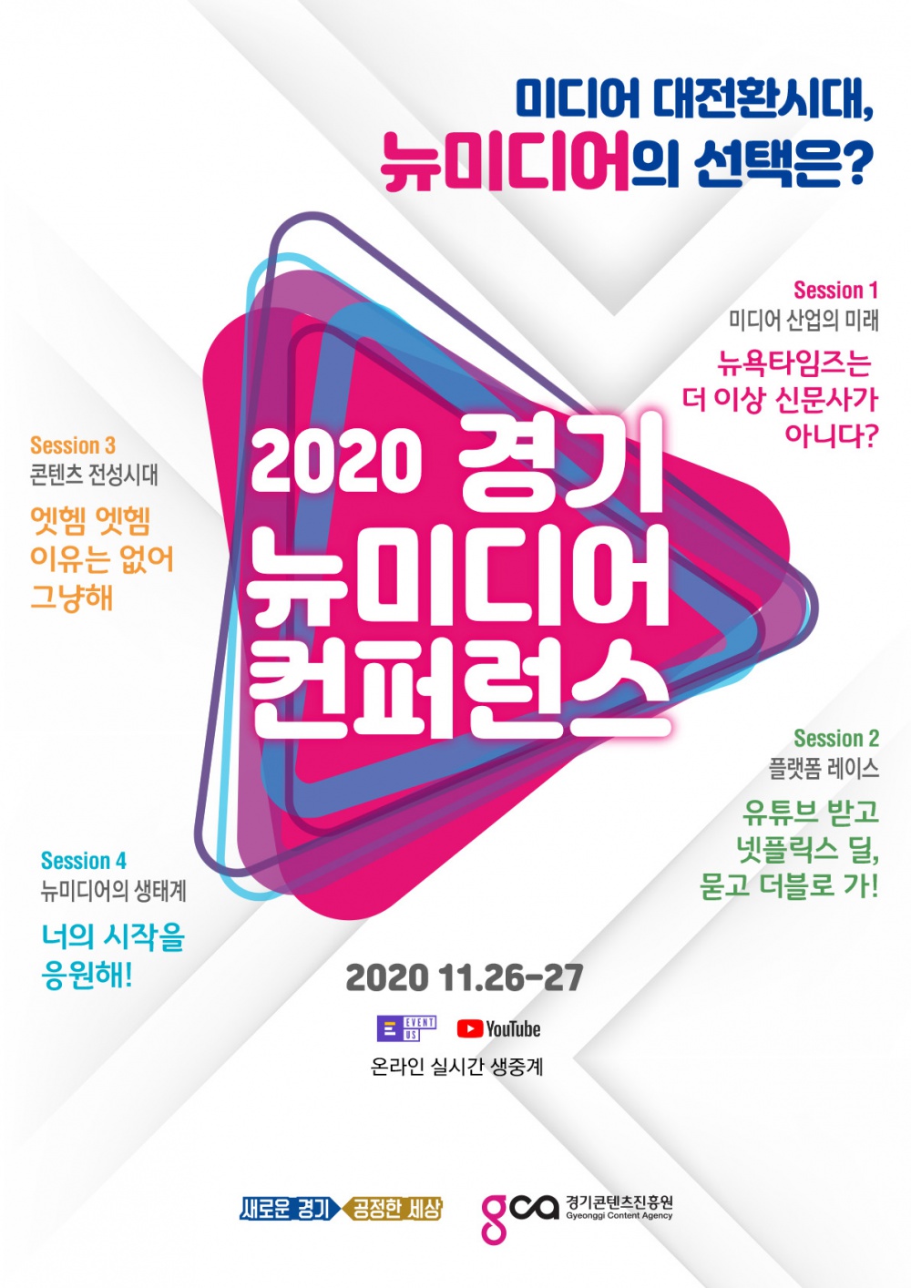 [경기콘텐츠진흥원] 2020 경기 뉴미디어 컨퍼런스