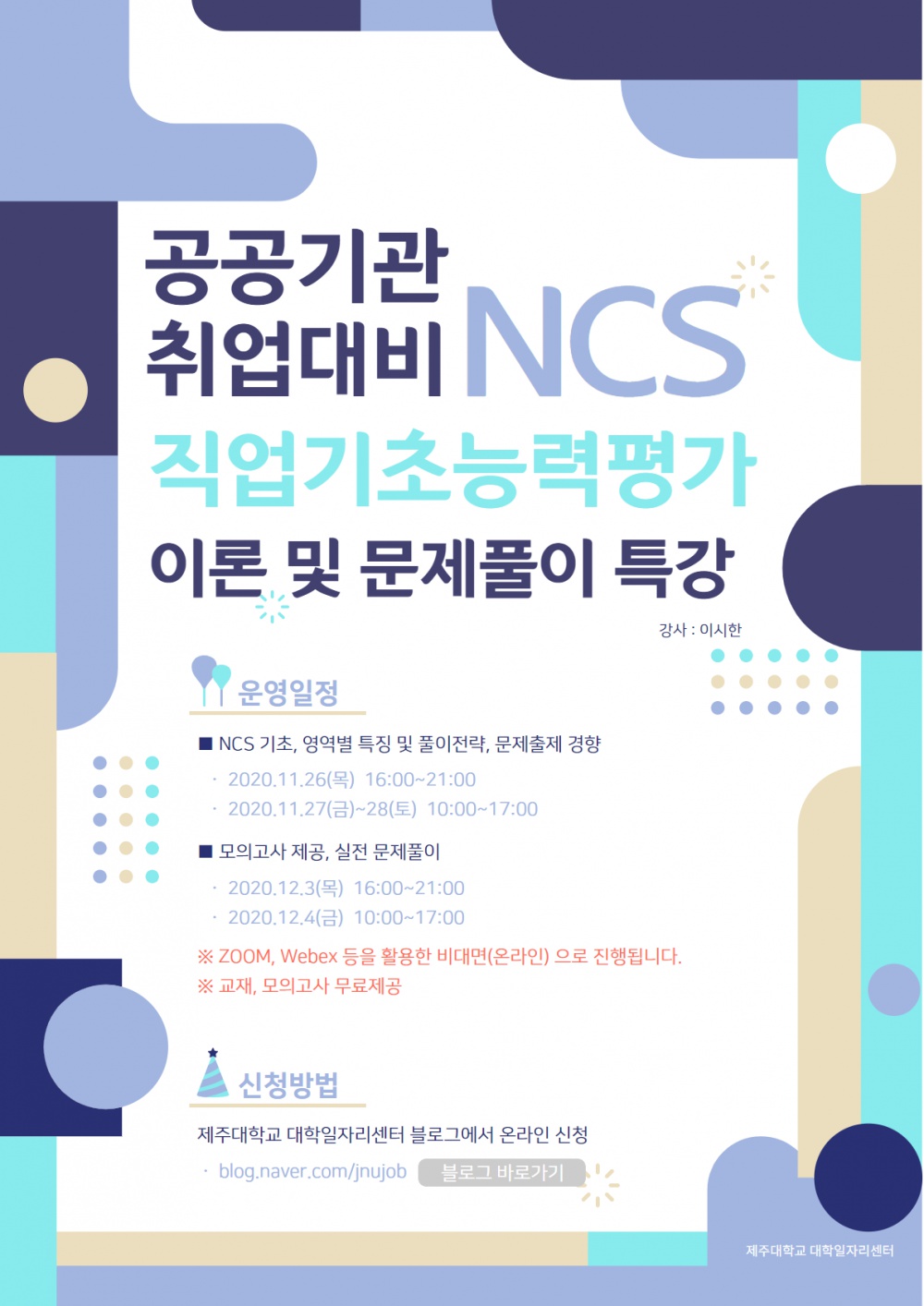 [공공기관 취업대비]NCS직업기초능력평가 이론 및 문제풀이 온라인 특강