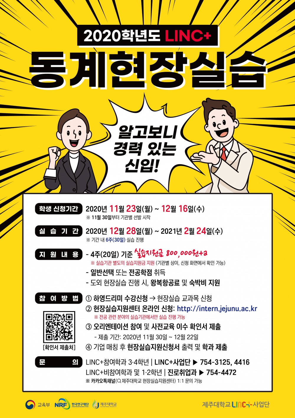 [LINC+사업단] 2020학년도 동계 실습학기제(현장실습) 학생 참여 안내