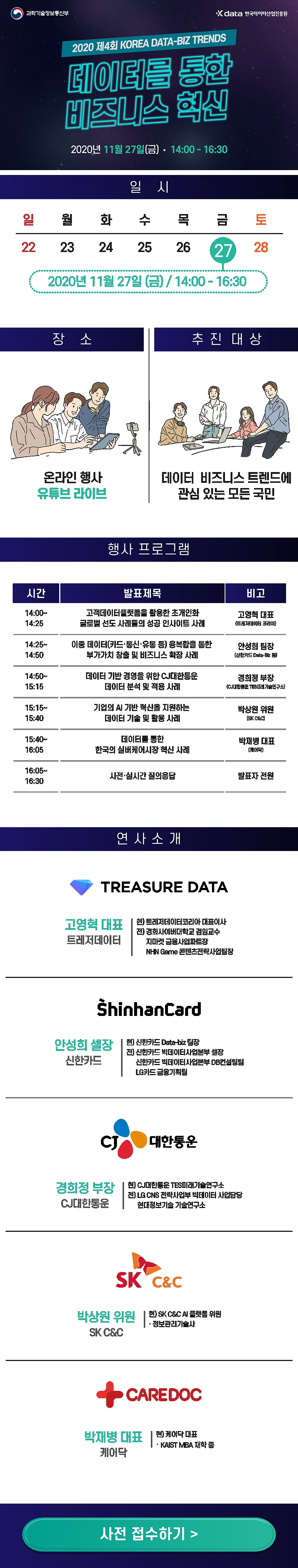 [한국데이터산업진흥원] 2020 제4회 KOREA DATA-BIZ TRENDS 행사 개최