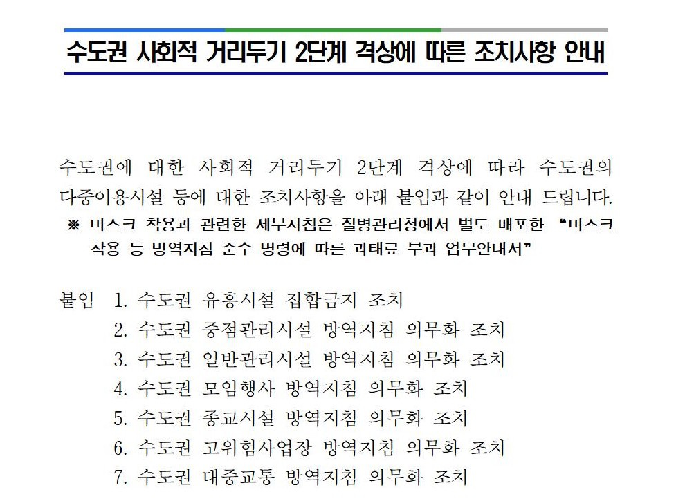 수도권 사회적 거리두기 2단계 격상에 따른 조치사항 안내